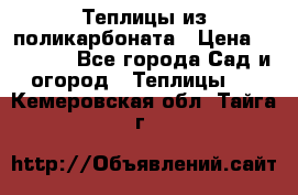 Теплицы из поликарбоната › Цена ­ 12 000 - Все города Сад и огород » Теплицы   . Кемеровская обл.,Тайга г.